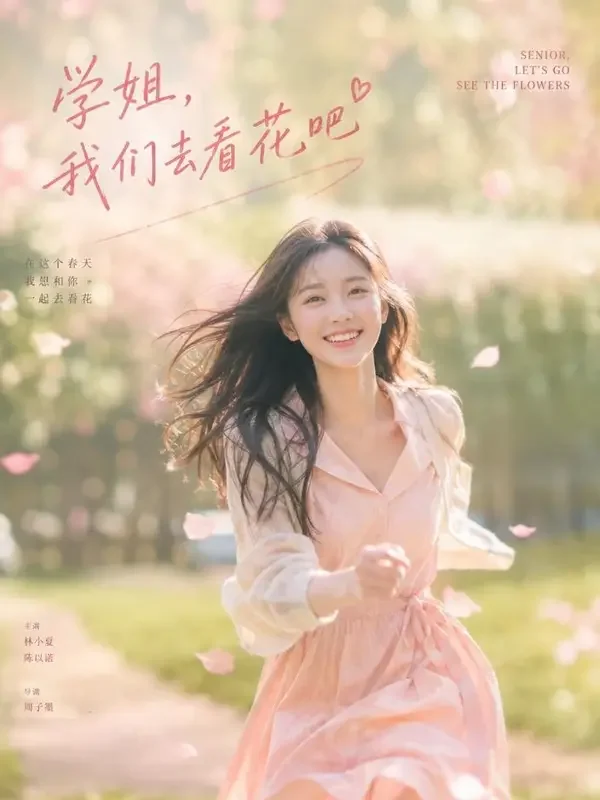传媒短剧《春风十里不如你》封面海报